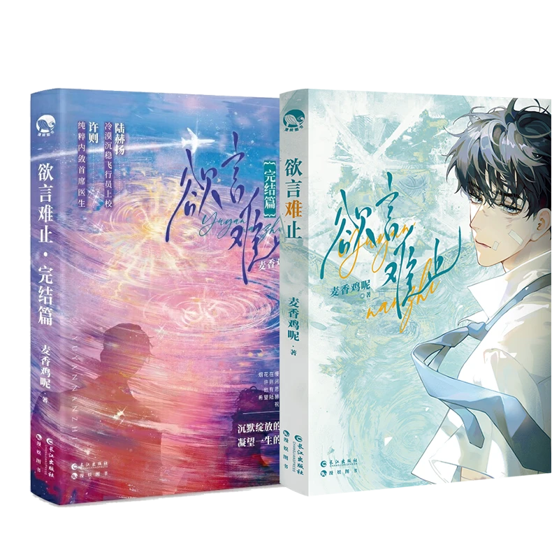 欲言难止+完结篇 2册