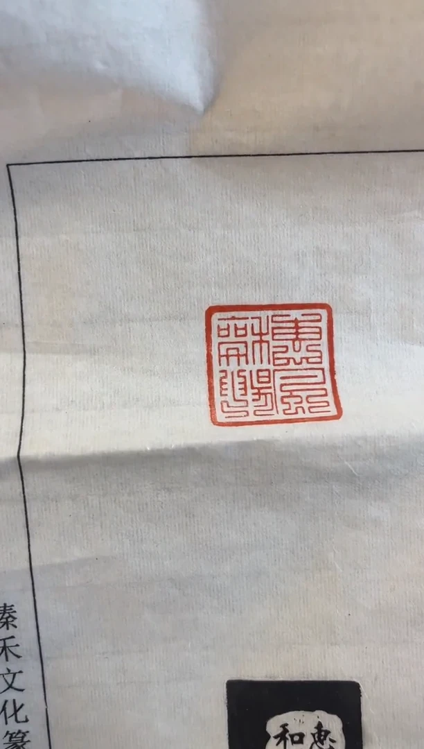 【闪购商品】拓片用纸印石惠风和畅