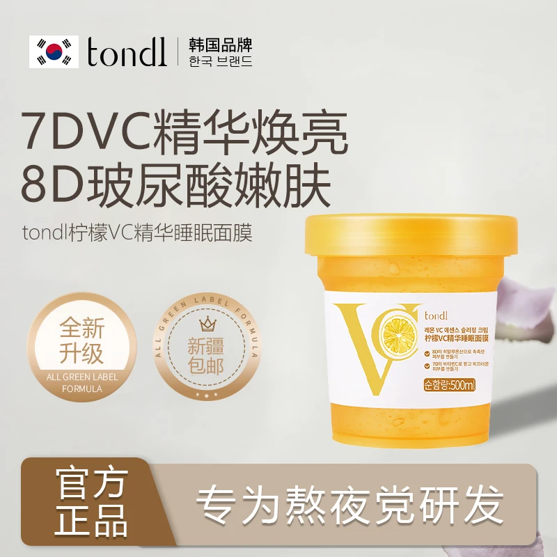 Tondi韩国VC免洗睡眠面膜冻膜嫩肤保湿抗氧抗糖抗皱紧致润提亮肤