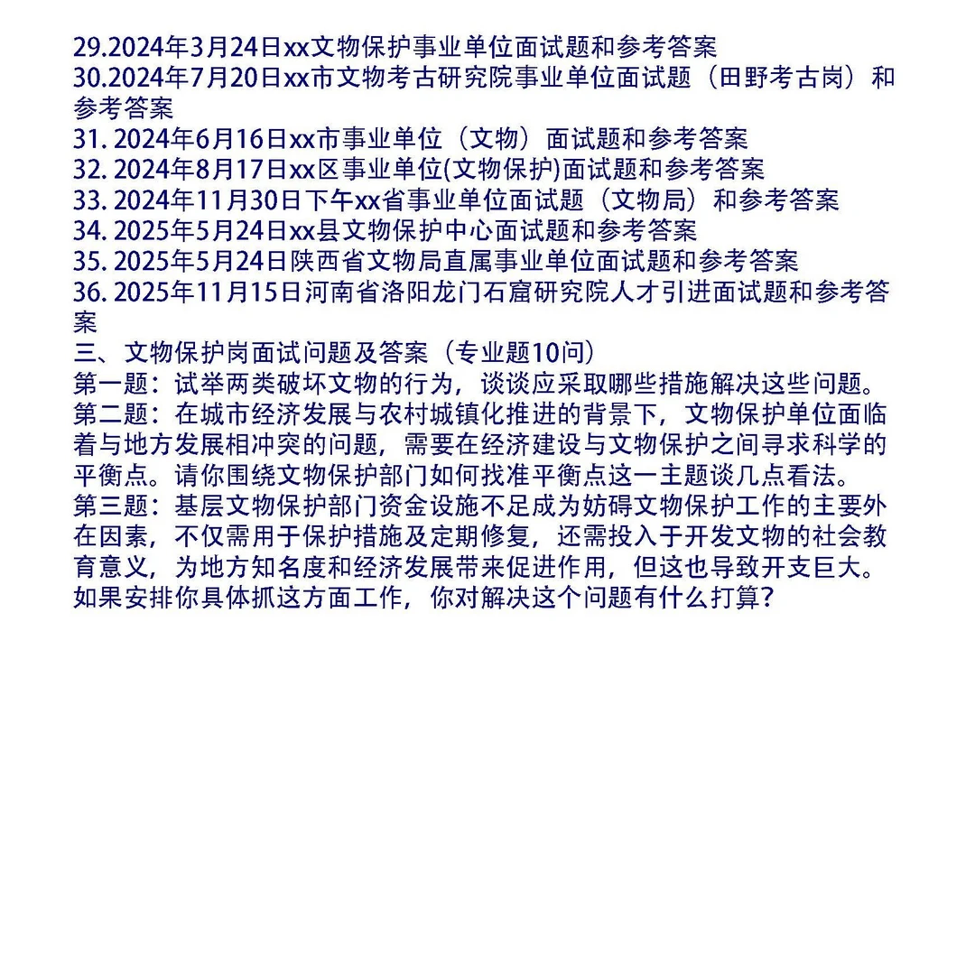 文物保护、考古事业单位面试问题44套及专业题10问及答案