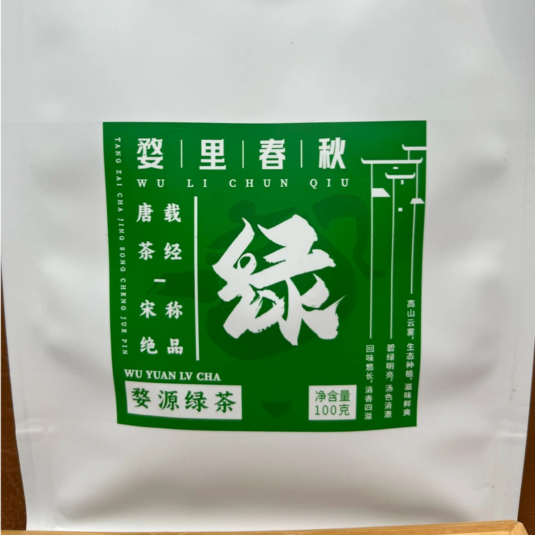 婺里春秋-浓香型口粮绿茶-高山云雾-每年只采一次-一泡顶半天