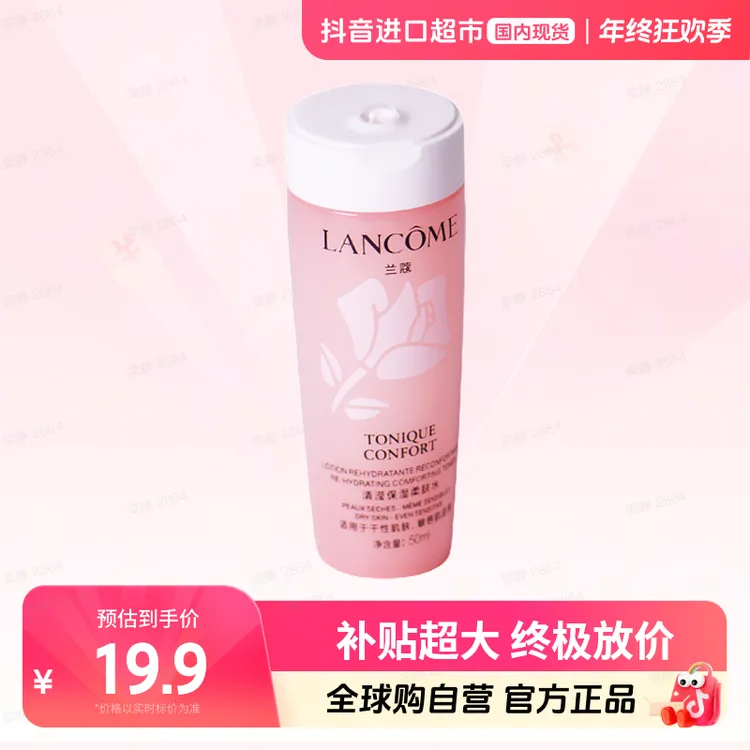 【国内现货】兰蔻正品全新清滢保湿柔肤水50ml 小样无封口贴国产【h】