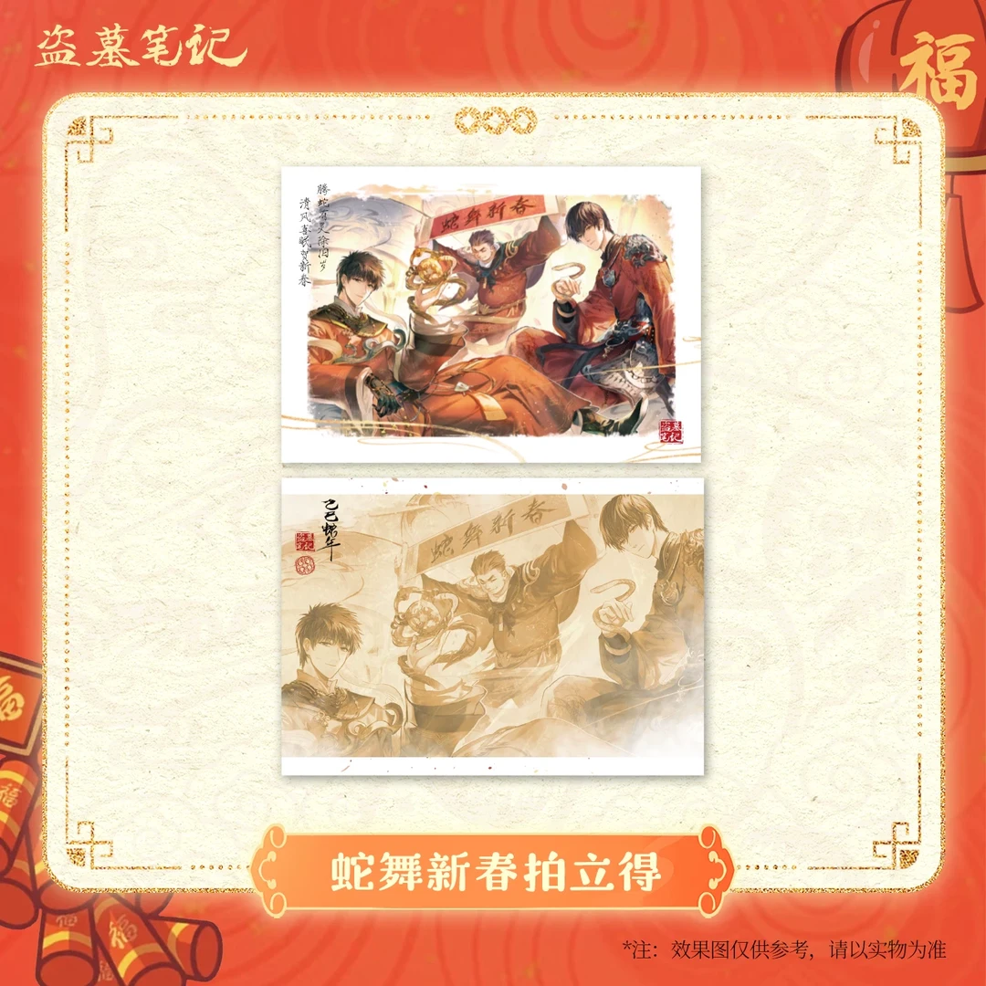 盗墓笔记蛇舞新春正版拍立得