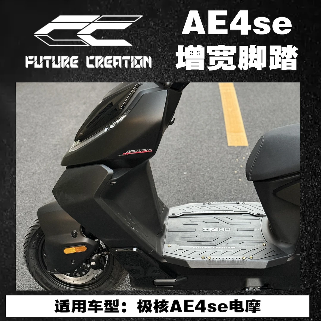 未来造物｜极核AE4se增宽脚踏电摩脚踏增加踏板空间增强防护挡水