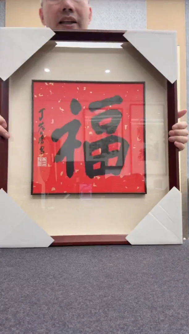 书法丁茂鲁: 今年