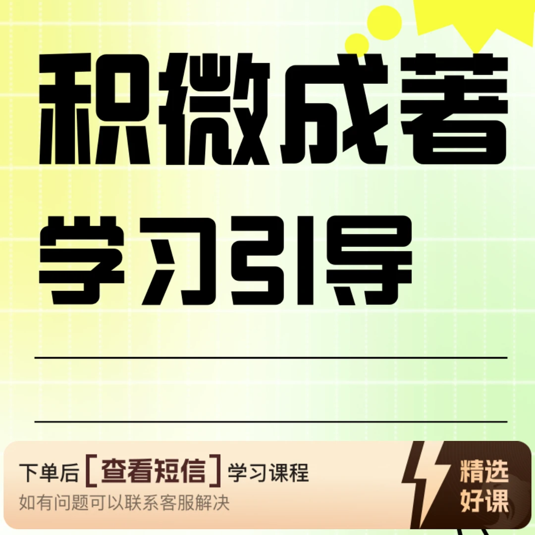 趁早-学习引导浅尝版（留意短信解锁课程）