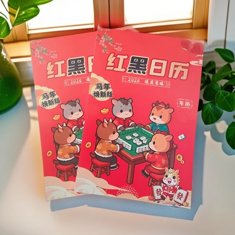 2026年十二生肖看日子打麻将专用日历麻将策略红黑日历