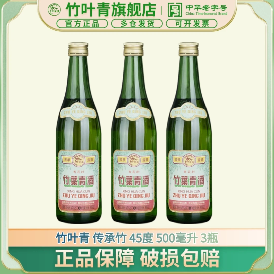 竹叶青酒【送老丈人】【送长辈】45度玻瓶竹叶青酒500ml*3瓶 露酒45度