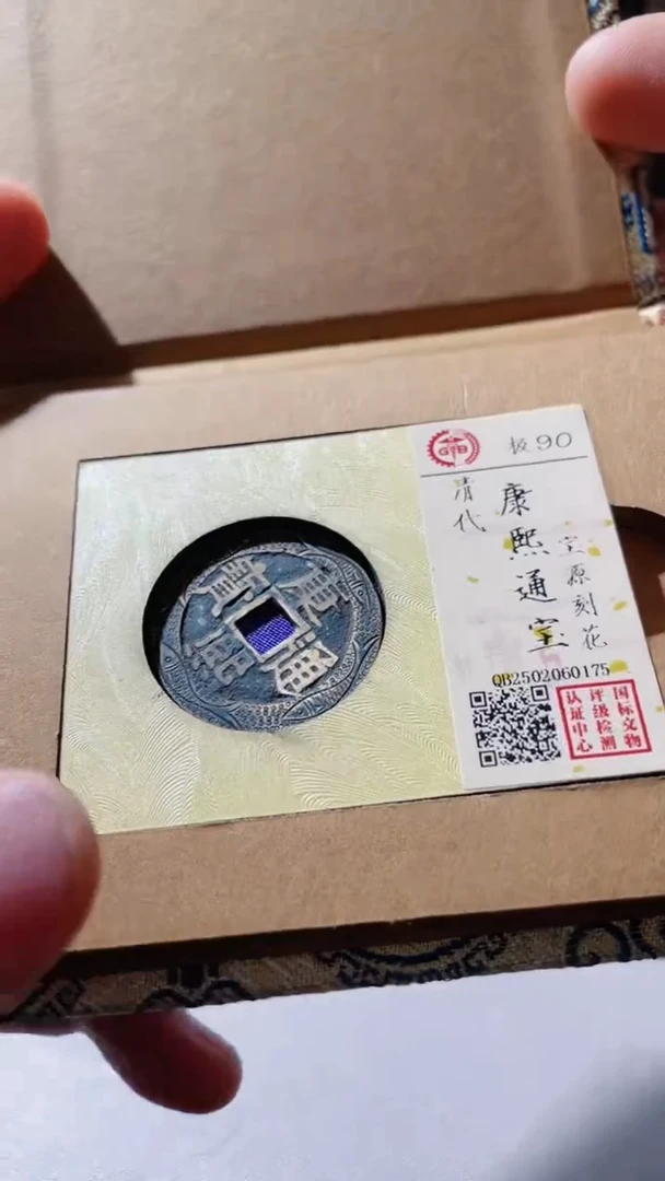 【闪购商品】铜古钱币古钱币康熙刻花0175