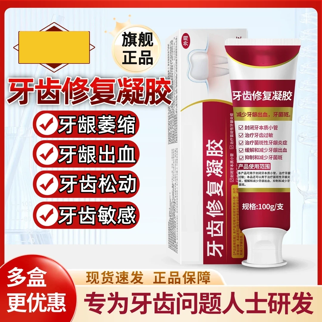 福医生适用于牙龈牙齿松动牙龈出血牙菌斑牙齿修复凝胶正品