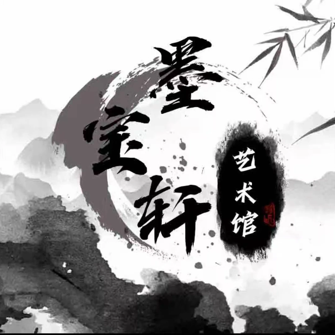 墨宝轩福利书法