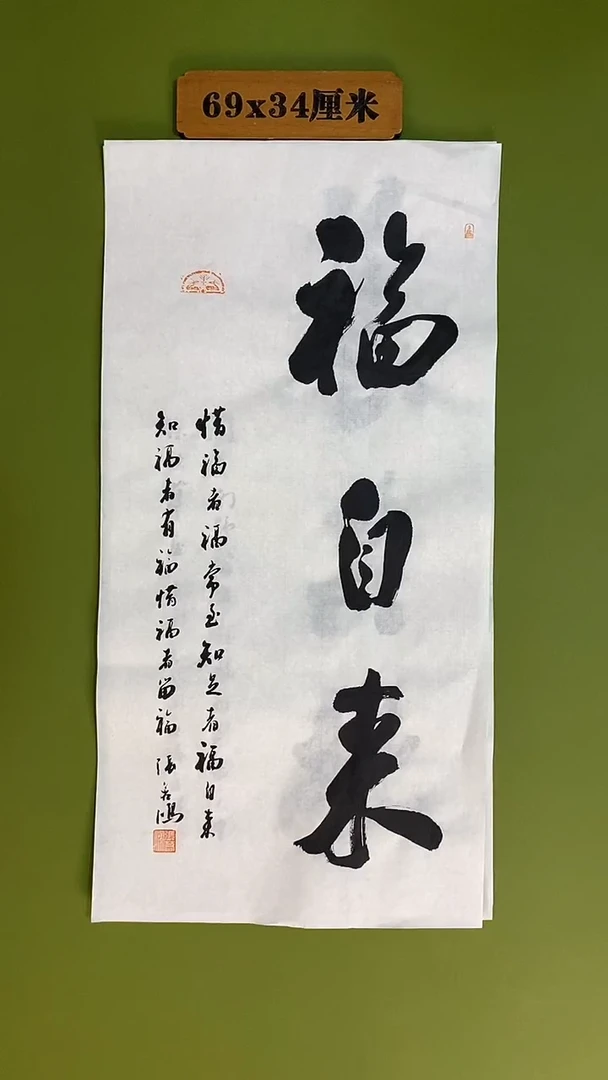 书法书法 张若鸿 尺寸69cm*34cm