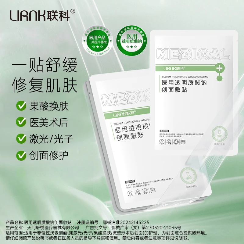 联科医用修复敷料透明质酸钠创面修复贴医疗美激光术后冷敷贴非面膜冷敷贴医用透明质酸钠创面敷贴