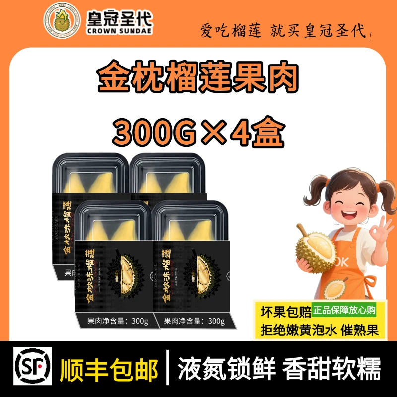 皇冠圣代 【顺丰冷链次日达】到手4盒×300g皇冠圣代冷冻金枕榴莲肉纯果肉金枕