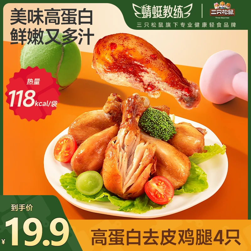 【到手4只】三只松鼠_蜻蜓教练_高蛋白去皮鸡腿混合口味解馋零食BB