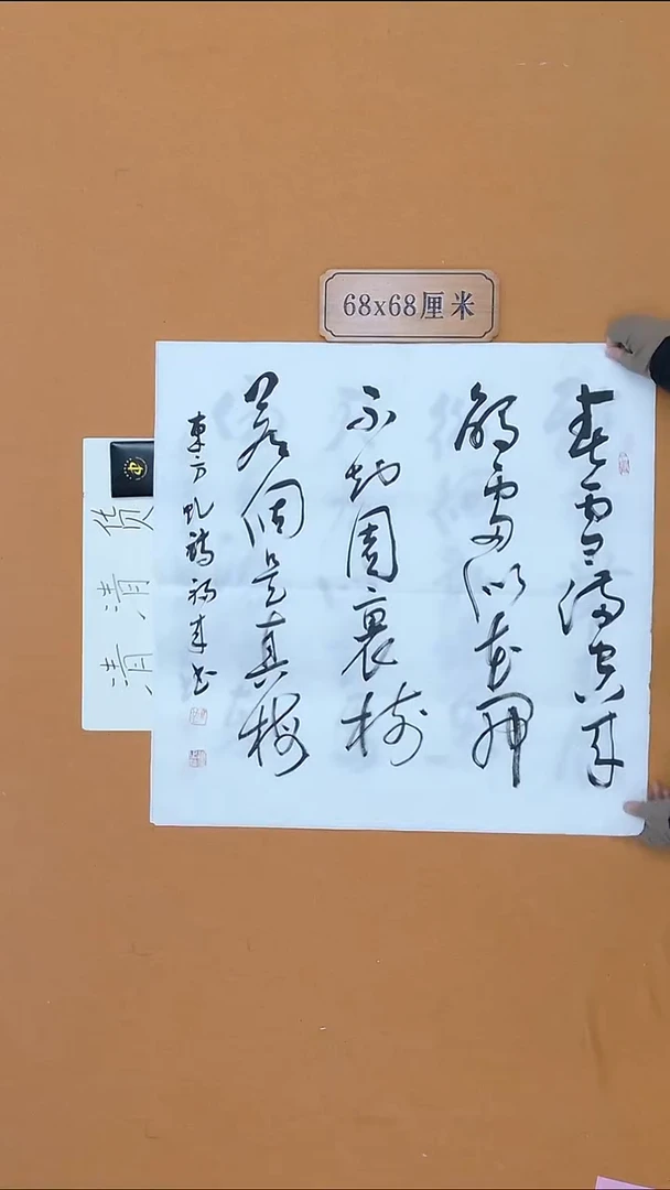 书法马福来  甘肃  篆书委员会 68*68