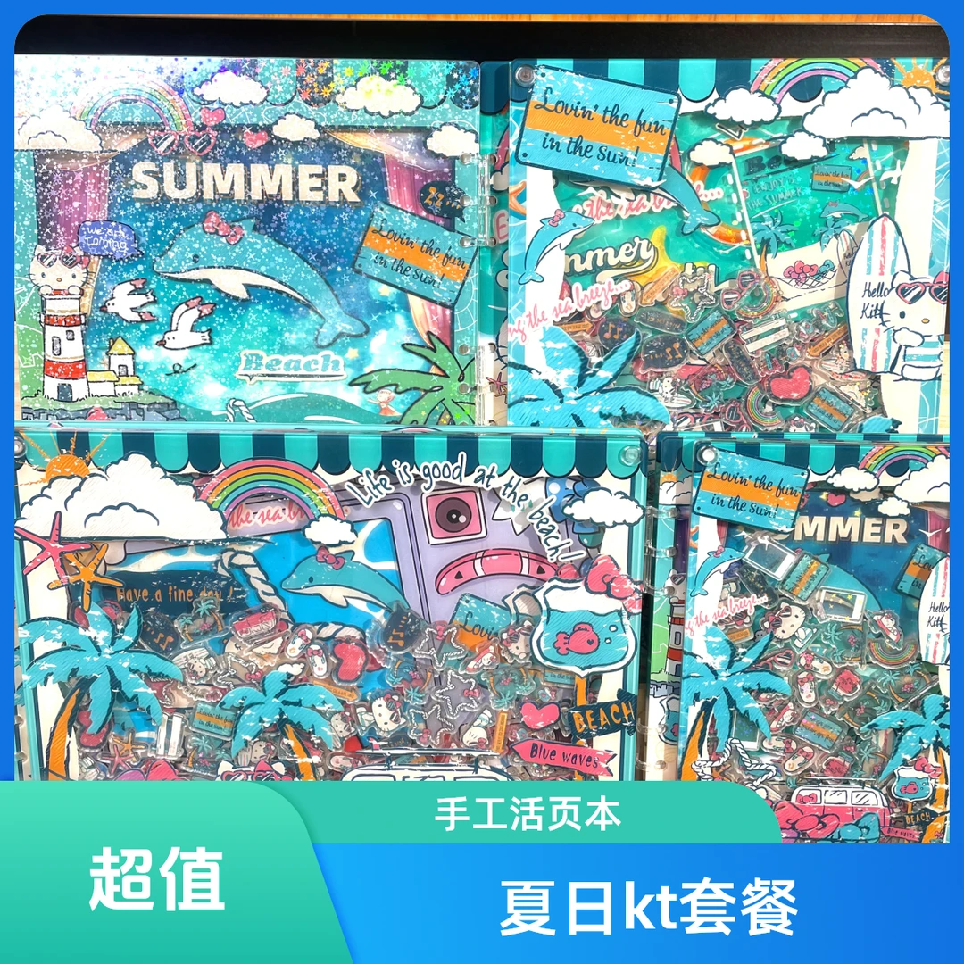 （夏日KT系列套餐）高颜值活页本手工DIY亚克力收纳盒镭射贴纸套餐