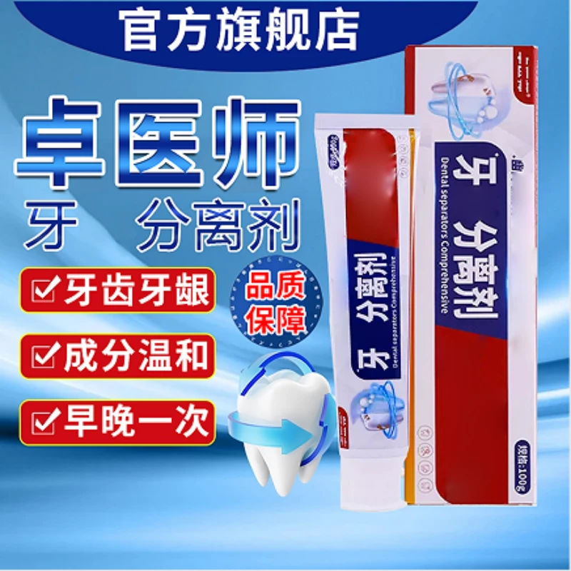 【牙齿分离剂】卓官方正品旗舰店医师牙膏专用口腔护理祖医正品堂膏
