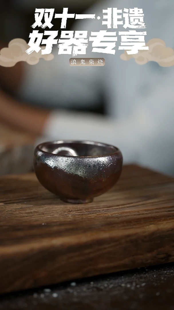 浪鬼柴烧无相系列云****司杯