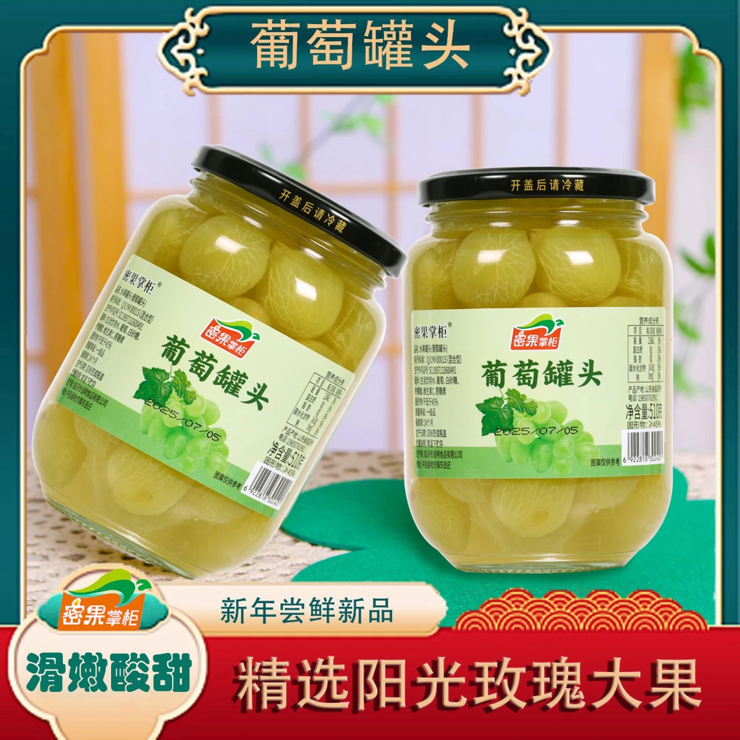 密果掌柜阳光玫瑰葡萄罐头有籽果肉去皮饱满果粒水果罐头休闲零食
