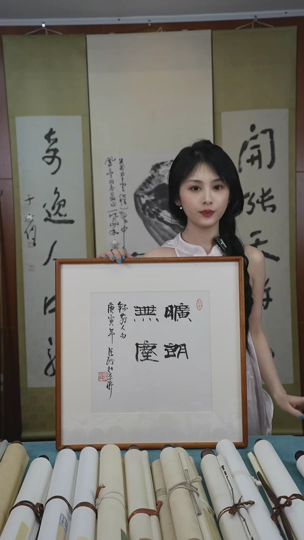 书法张老师《旷朗无尘》书法作品