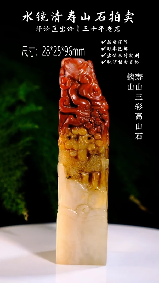 寿山石印石又**衣寿山三彩高山石 螭山