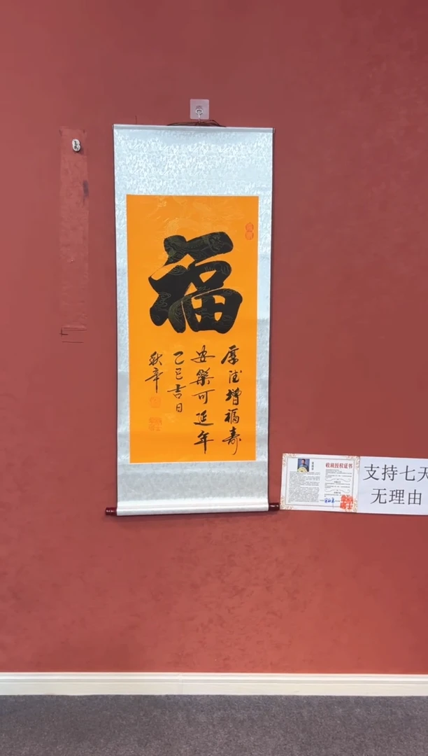 书法三尺整张《福》135*55黄底