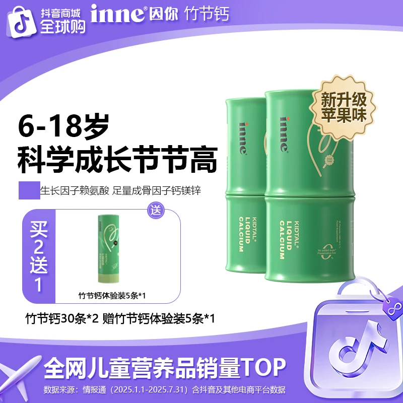 【青少年钙】inne因你液体钙赖氨酸竹节钙6岁儿童青少年钙镁锌补钙
