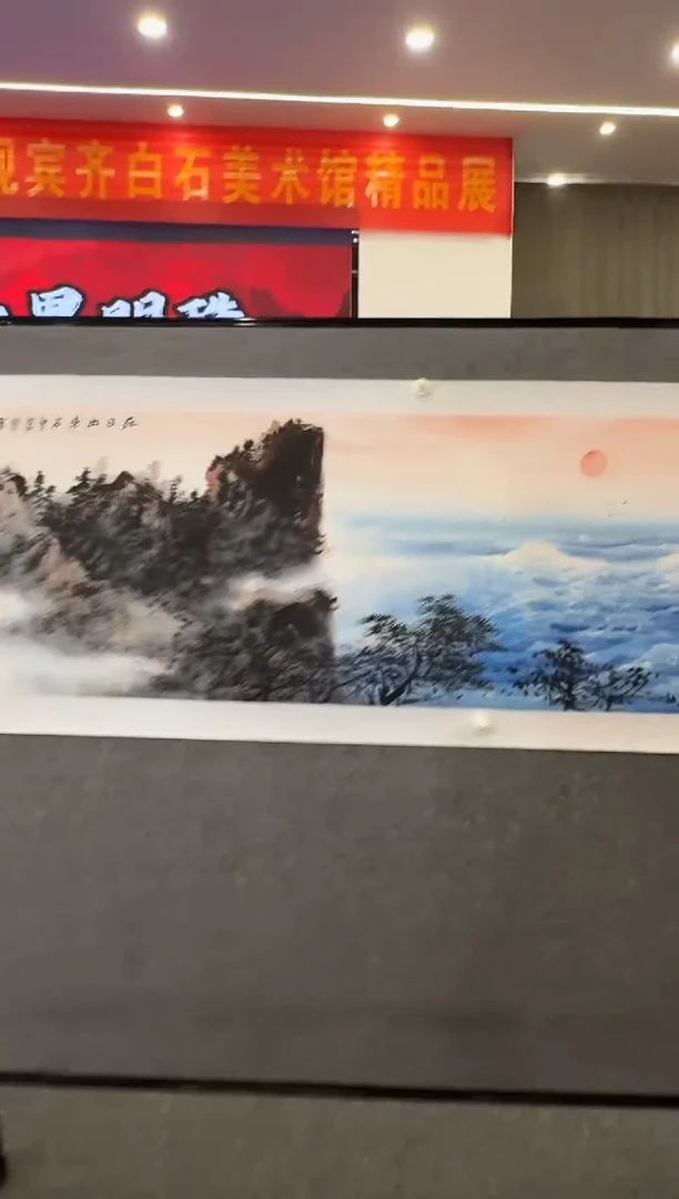 绘画B28/长卷旬日东升珍宝———