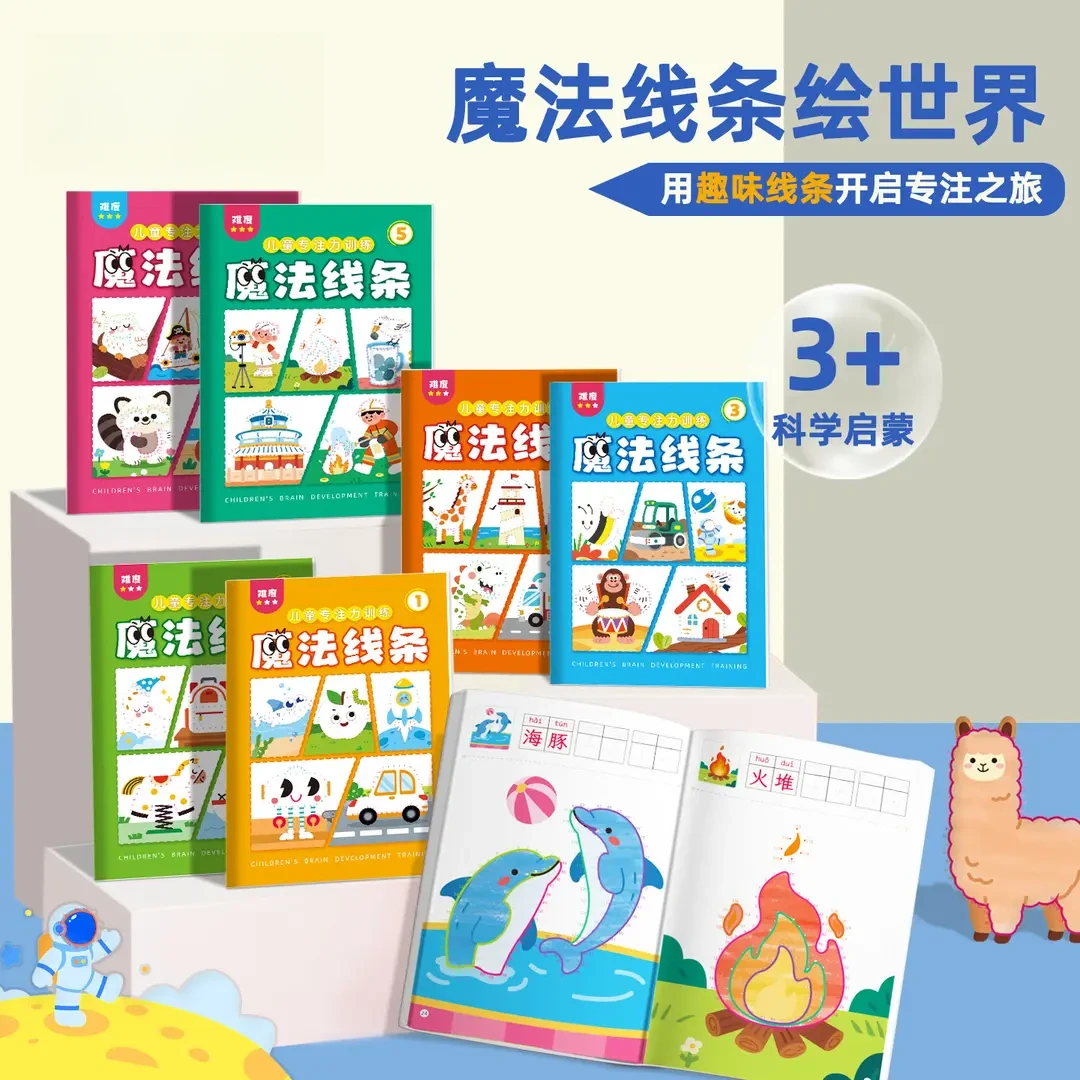 魔法线条数字连线涂色3-6岁儿童启蒙早教益智玩具思维专注力训练