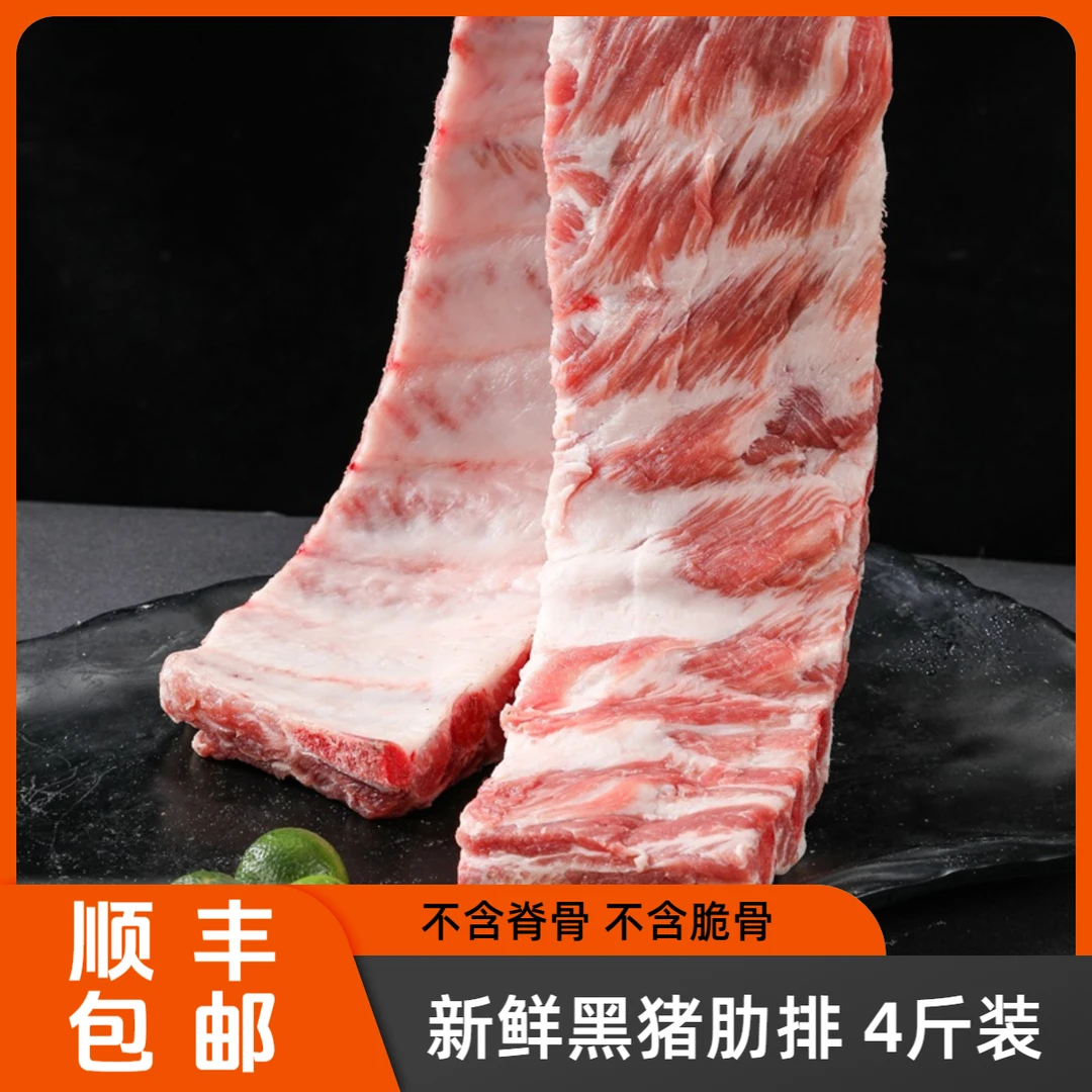 黑猪精肋排/寸排 散养黑猪排骨4斤装 无脊骨无脆骨 顺丰包邮