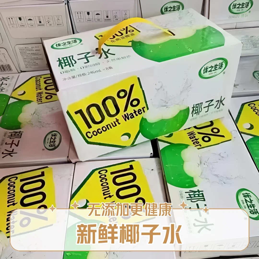 【椰子水】优之生活0添加百分百椰子水（246g*8瓶）箱装