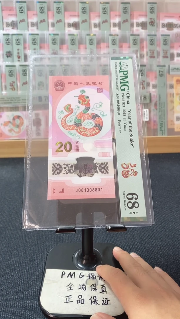 塑料蛇钞 0168组 倒置号 PMG68分 J081006801