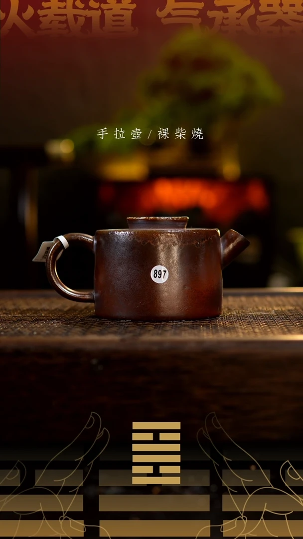 夸烧擎天壶897