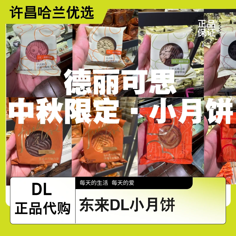 DL德丽可思中秋小月饼【哈兰好物推荐】