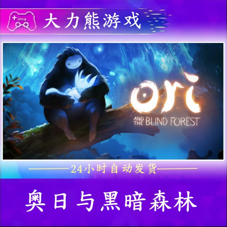 奥日与黑暗森林steam激活码入库PC电脑游戏安装服务2025单机游戏