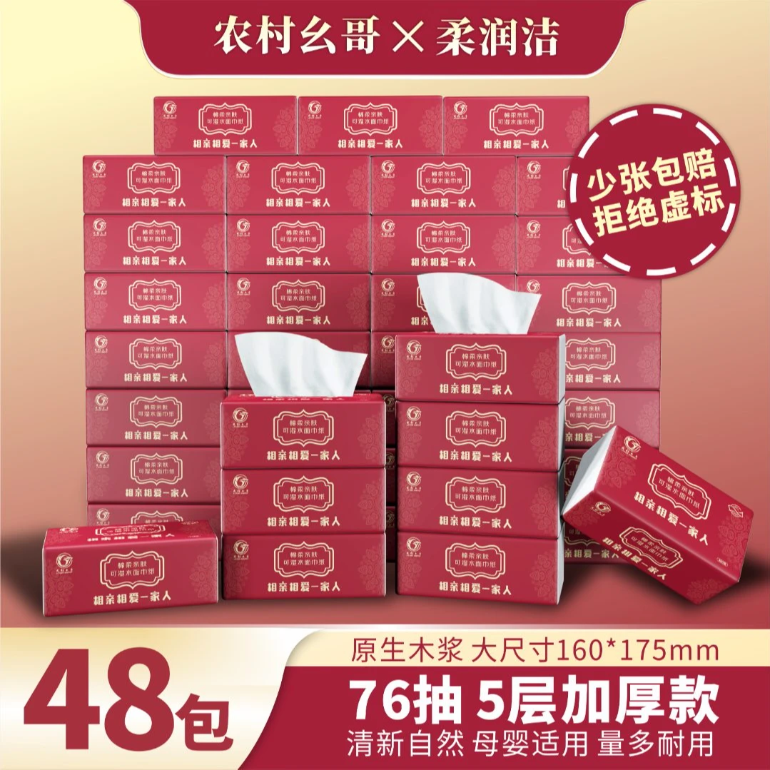 柔润洁农村幺哥联名【48包抽纸】抽纸卫生纸加厚家庭必备卫生纸抽
