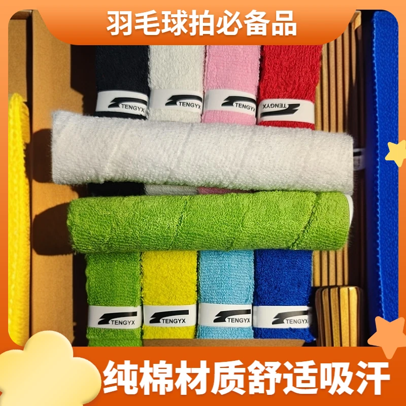 纯棉羽毛球拍手胶吸汗带防滑耐磨柔软运动毛巾胶配件羽毛球手胶
