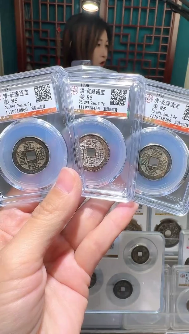 铜舍*nn乾隆通宝3枚开盒不退不换