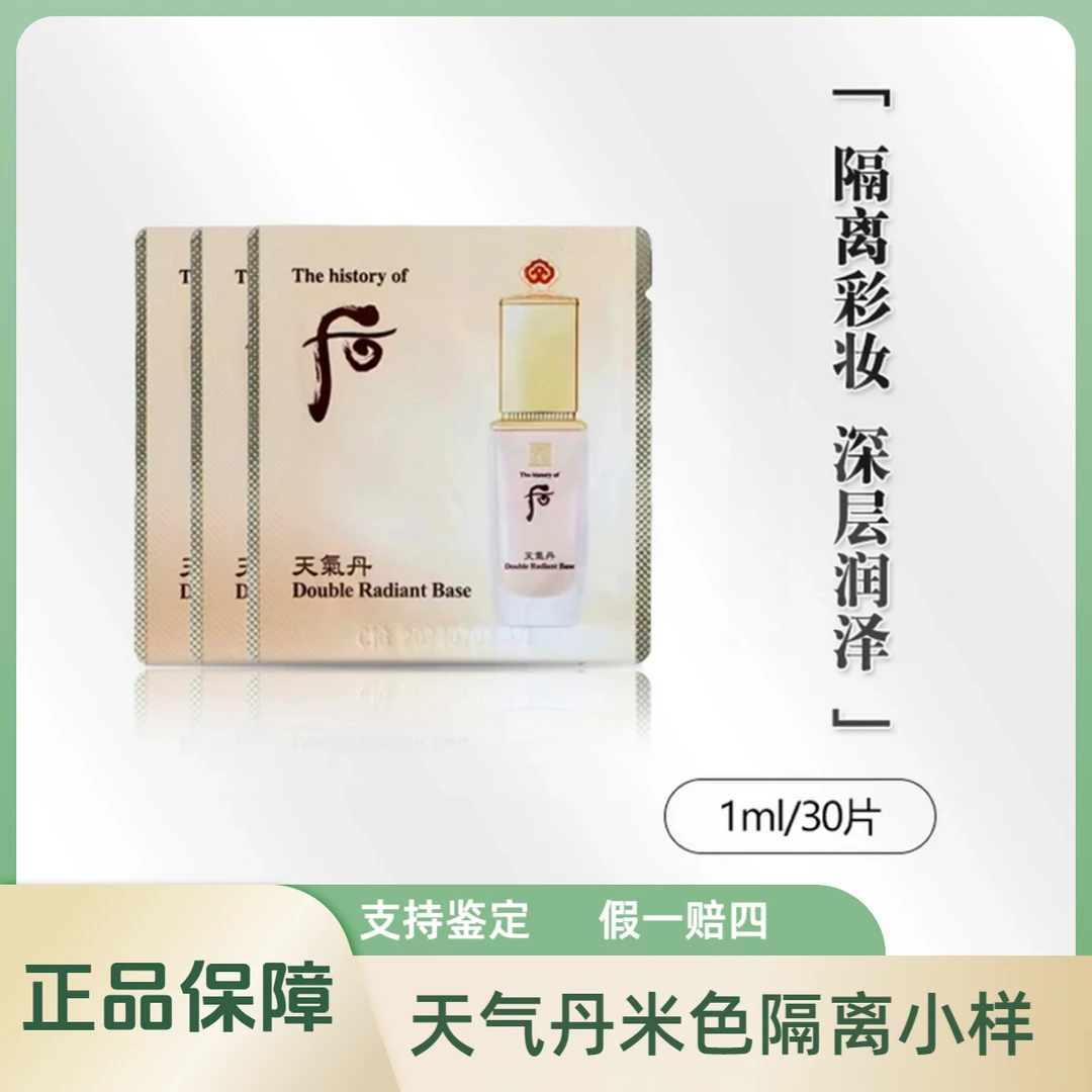 THE WHOO/后天气丹华泫花献精华米色隔离 自然色1ml小样妆前乳