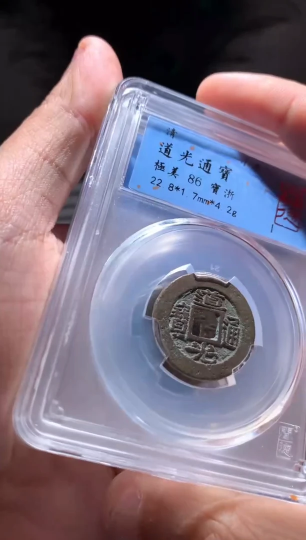 【闪购商品】铜道光通宝86分宝浙单枚择优随机发不指定