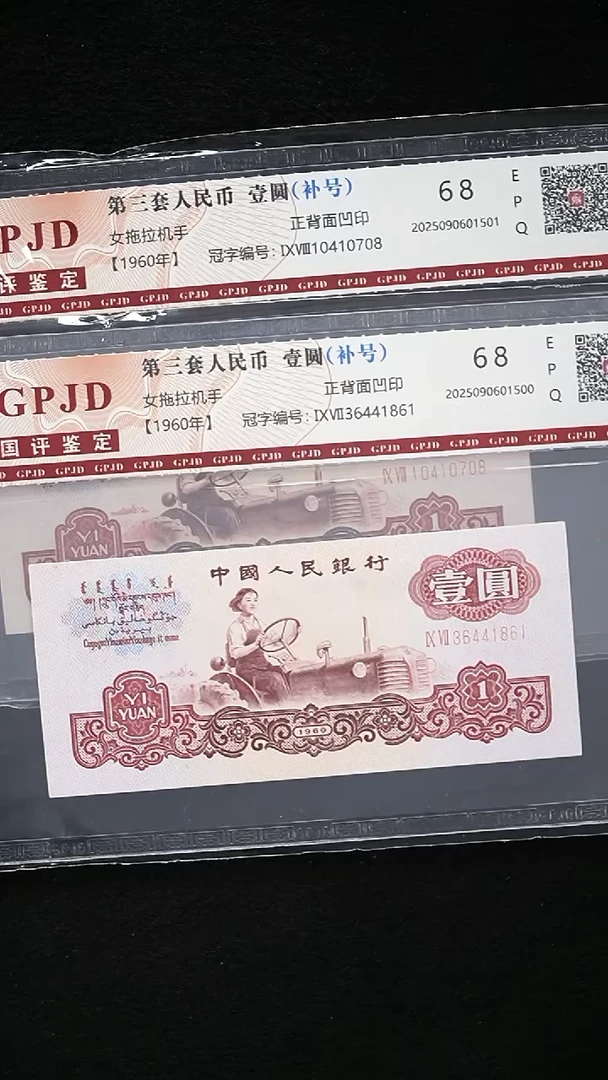 QB2147  第三套退市钞 1960年1元补号 单张