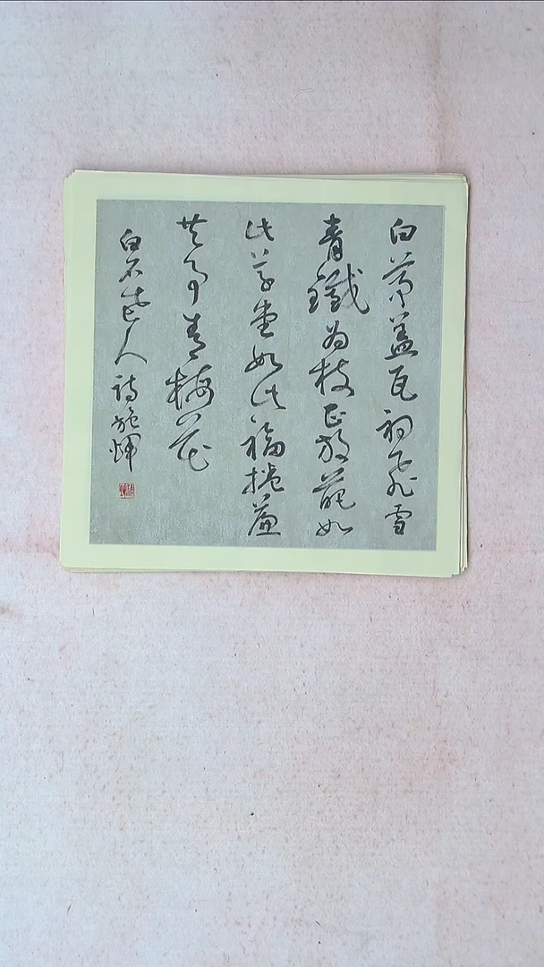 【闪购商品】书法施辉 江西新余34*34