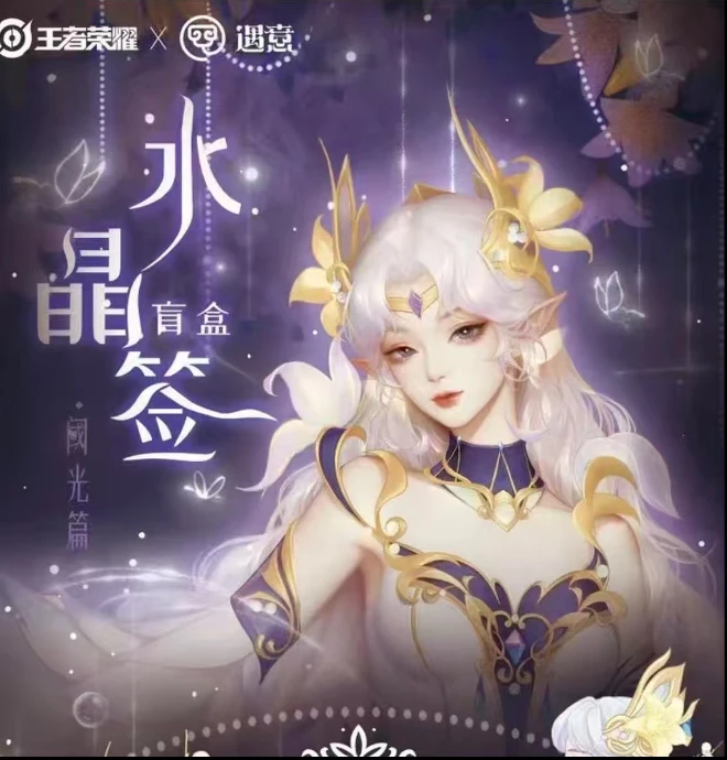 【土豆】王者荣耀 × 遇意水晶签正版授权盲盒收藏卡牌（默认代拆）
