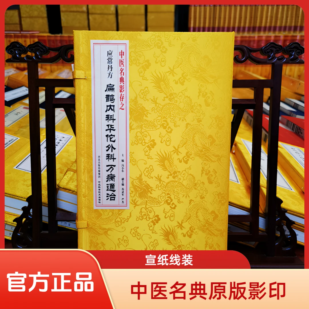 扁鹊内科华佗外科万病通治  中医名典影存