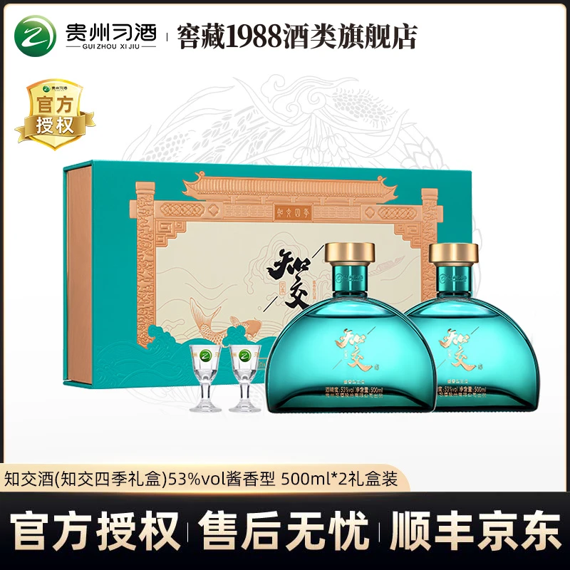 习酒知交酒（知交四季）双瓶礼盒  贵州 酱香型白酒53度500ml*2瓶