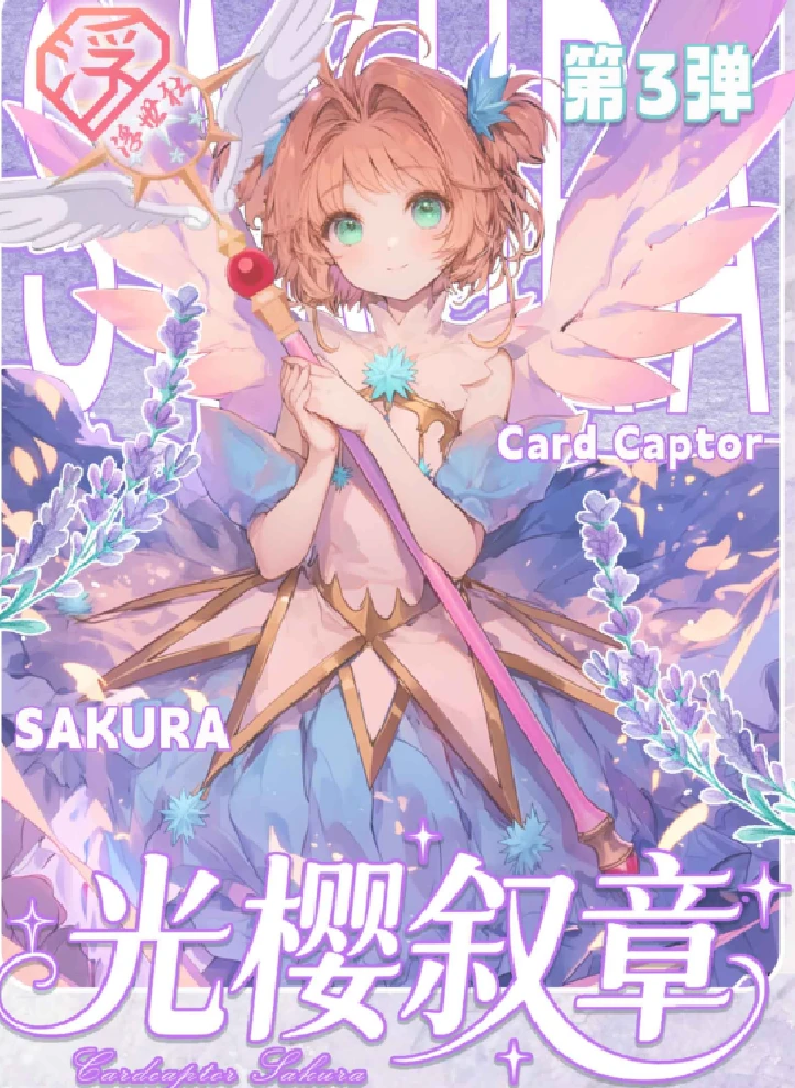 【321狂炫】浮世社3弹 光樱叙章 魔卡少女樱撕撕乐