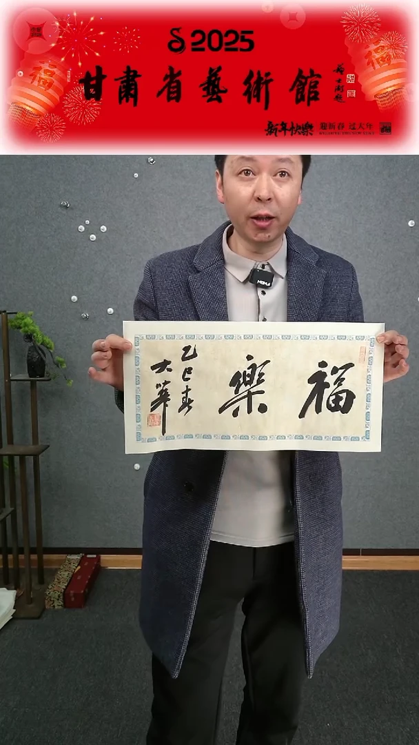 【闪购商品】书法张慧中福乐横幅一平尺作品