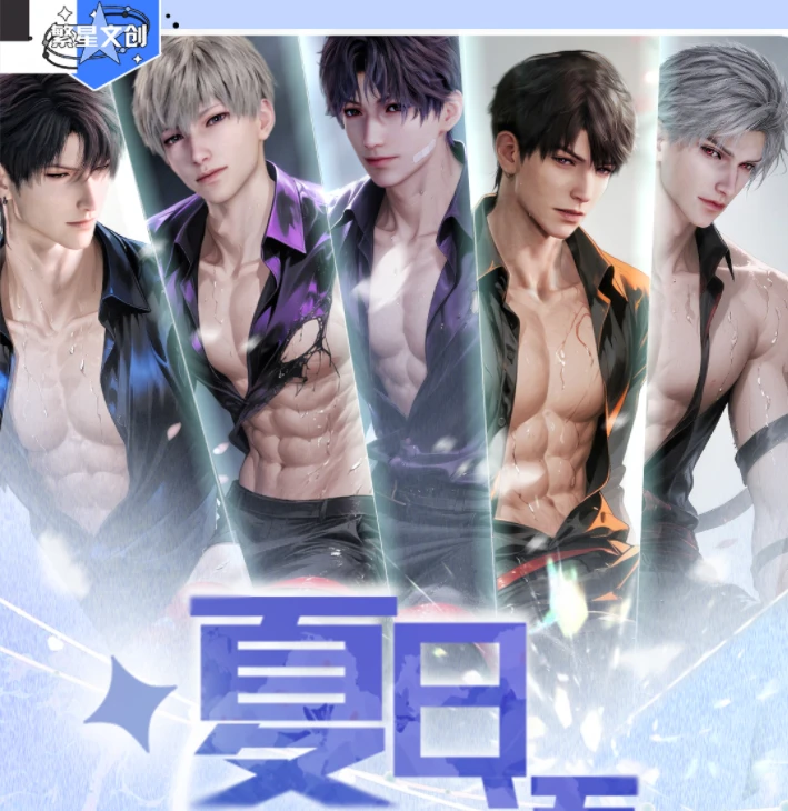 霸道强娶恋与深空夏日密语