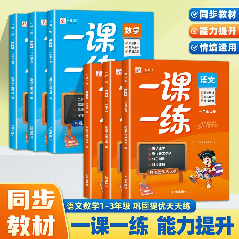 2025年秋季版一二三年级上册人教版课本同步一课一练语文数学练习